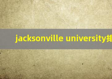 jacksonville university排名